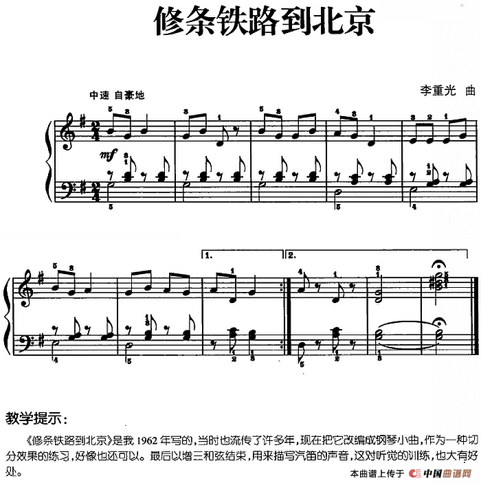 儿歌编配的趣味钢琴曲：修条铁路到北京