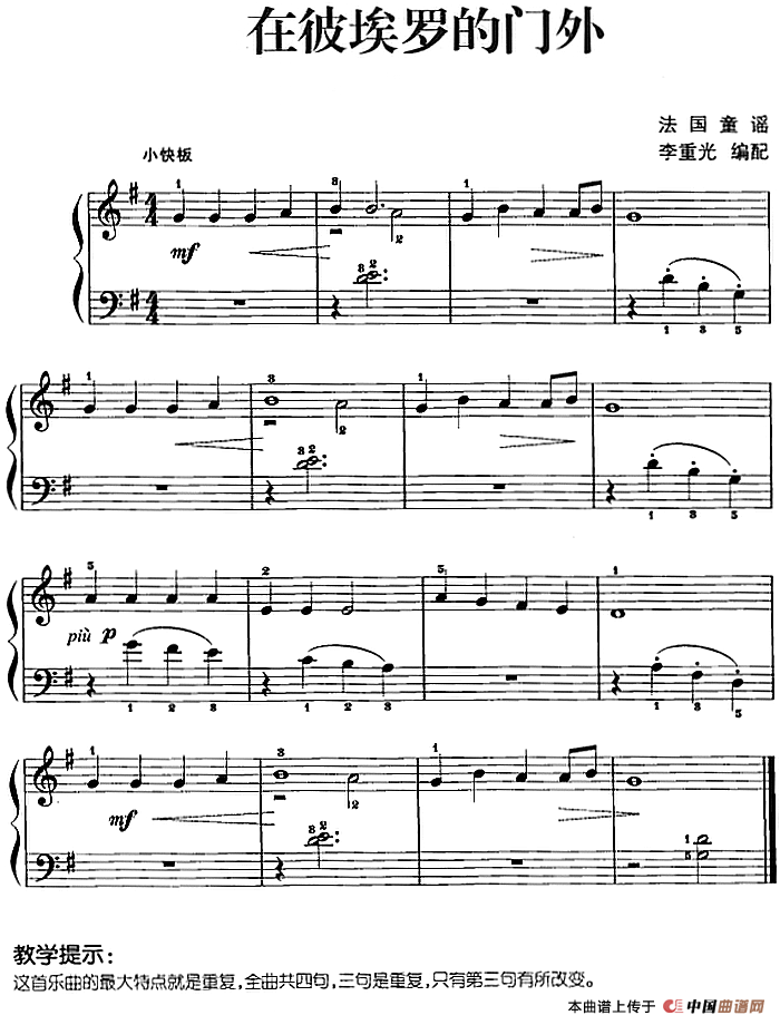 儿歌编配的趣味钢琴曲：在彼埃罗的门外