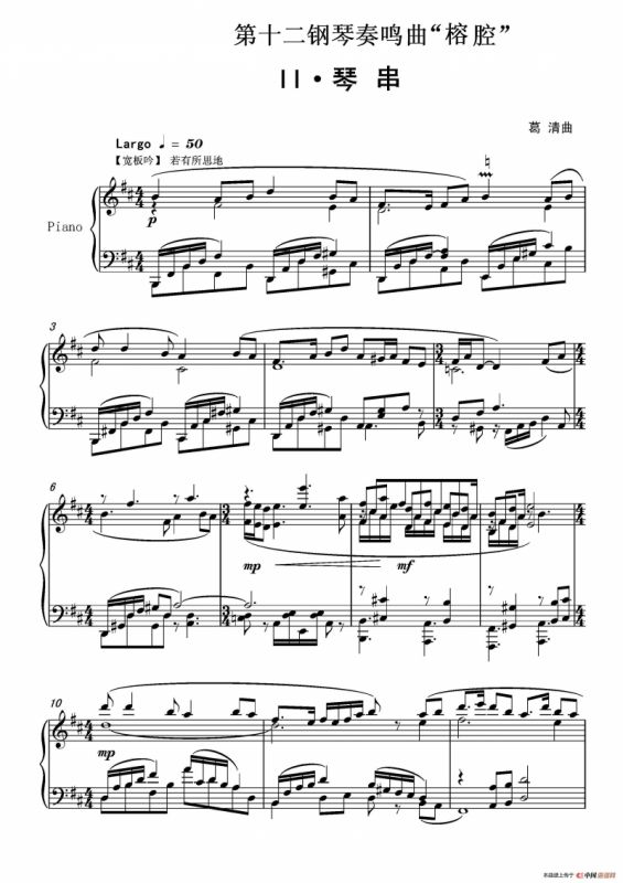 第十二钢琴奏鸣曲“榕腔”第二乐章‘琴串’（中国钢琴作品）