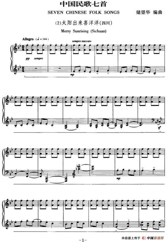 中国民歌七首·（2）太阳出来喜洋洋（四川）