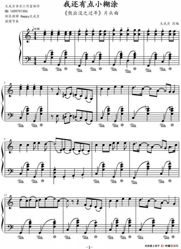 我还有点小糊涂（《熊出没之过年》片头曲、文武贝改编版）