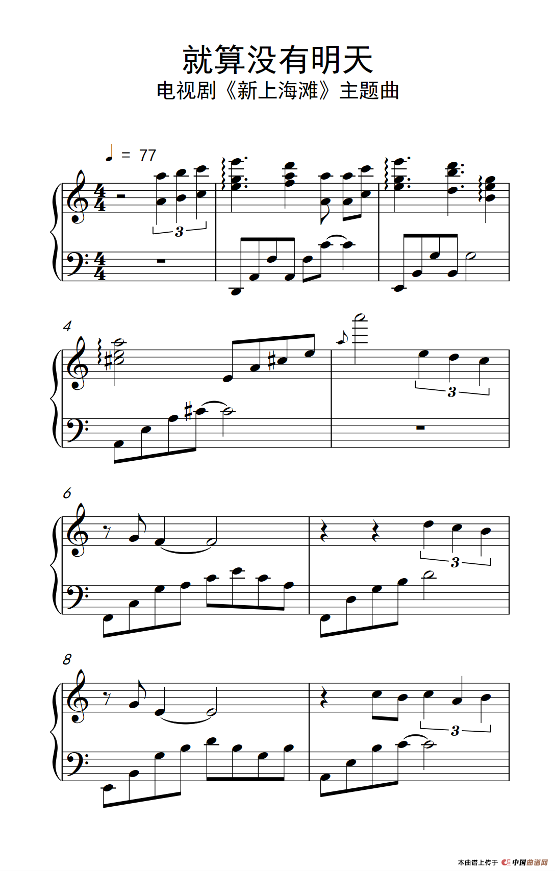 就算没有明天（电视剧《新上海滩》主题曲）