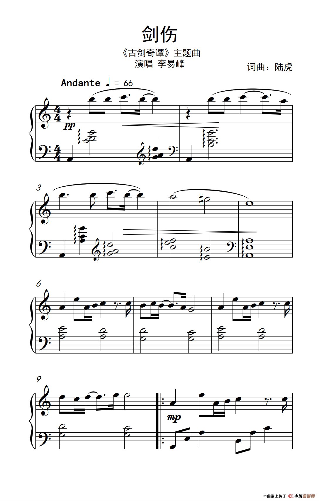 剑伤（《古剑奇谭》主题曲）