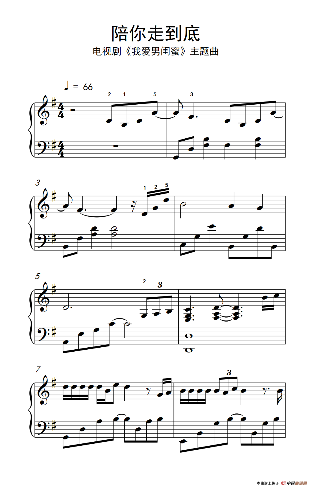 陪你走到底 （电视剧《我爱男闺蜜》主题曲）