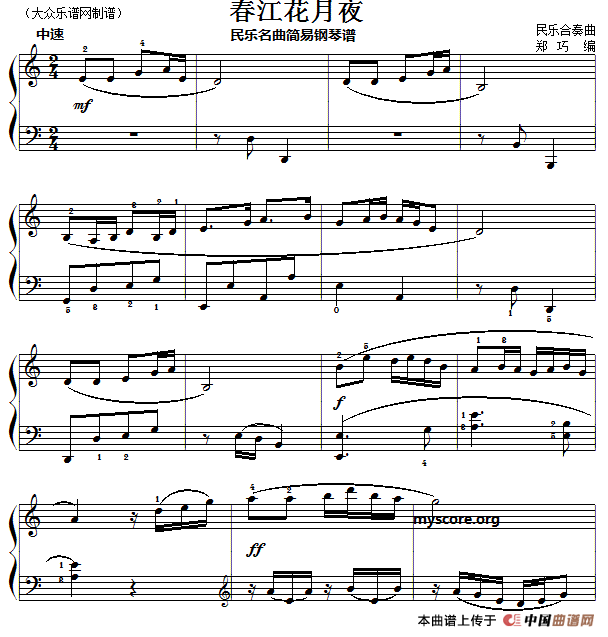 春江花月夜（郑巧编配版）