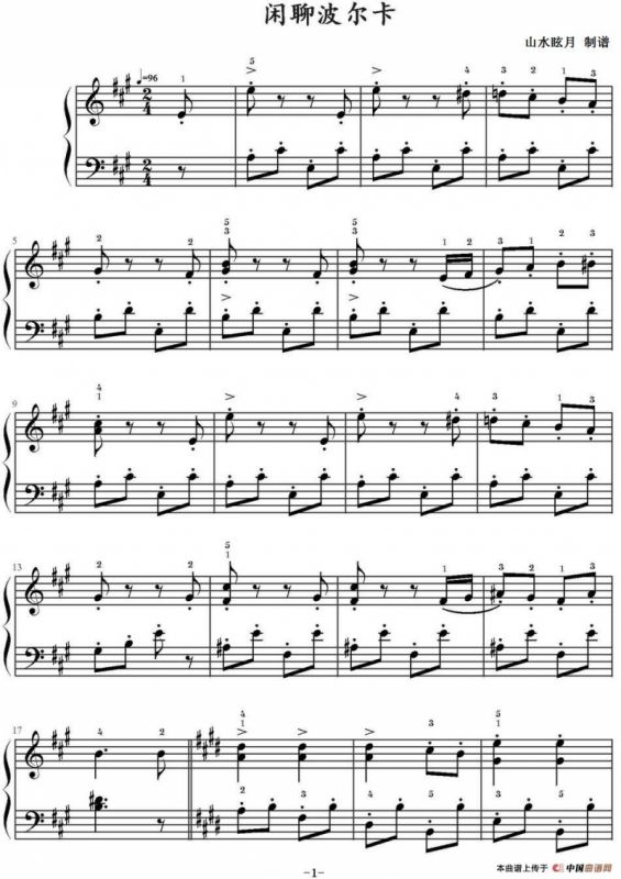 闲聊波尔卡（山水眩月制谱版）