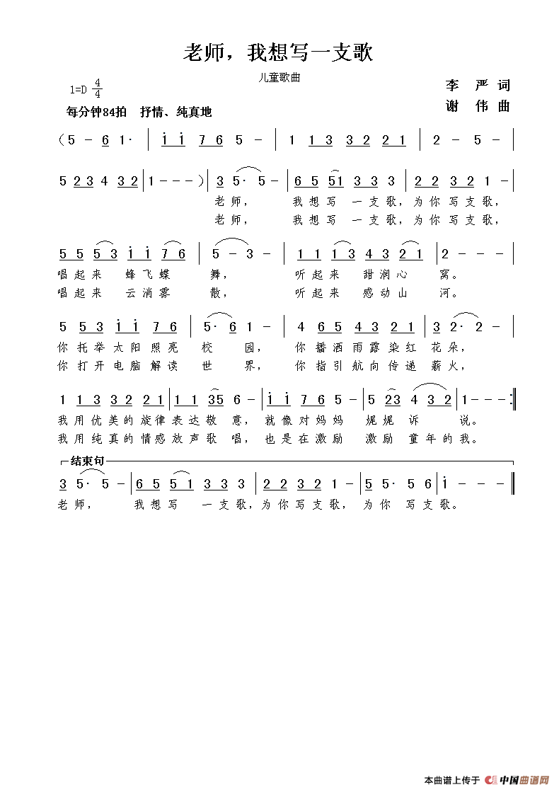 老师，我想写一支歌（李严词 谢伟曲）