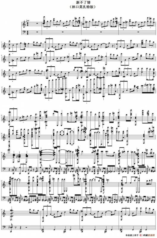 新不了情（林口莫扎特编配版）