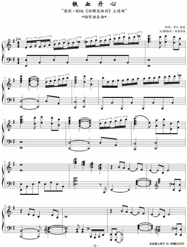 铁血丹心（83版《神雕英雄传》主题曲）