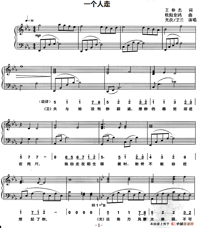 一个人走（王仲杰词 欧阳业鸿曲、线简谱对照版）