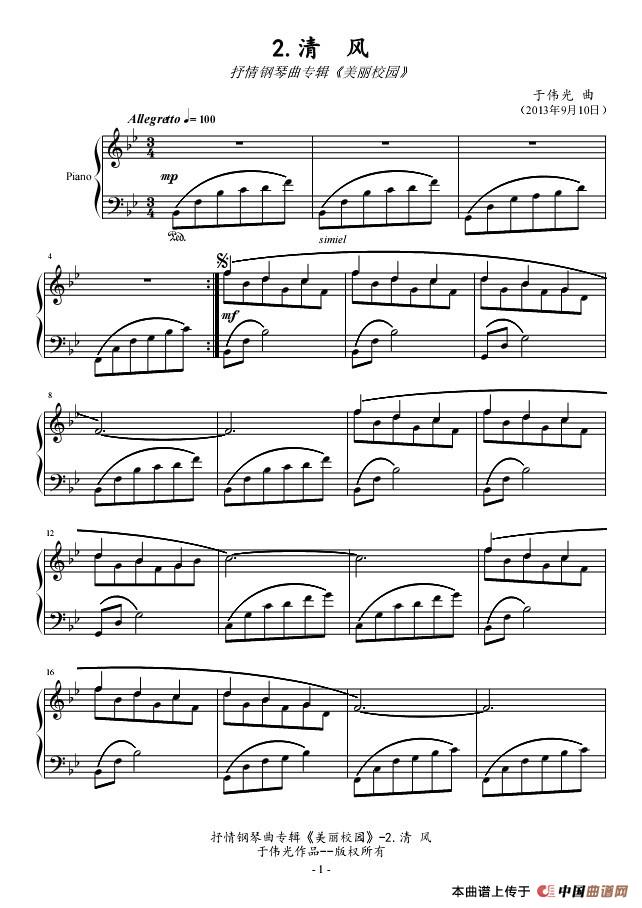 抒情钢琴曲专辑《美丽校园》No.2.清风