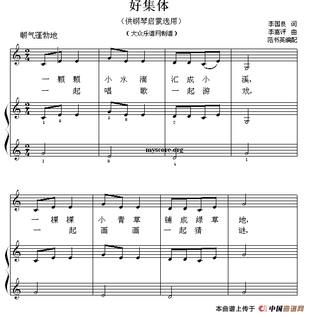 好集体（钢琴启蒙小曲·28）