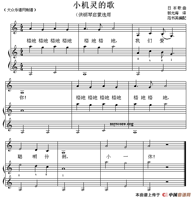小机灵的歌（钢琴启蒙小曲·10）