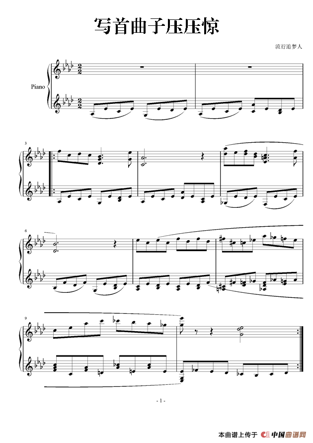写首曲子压压惊