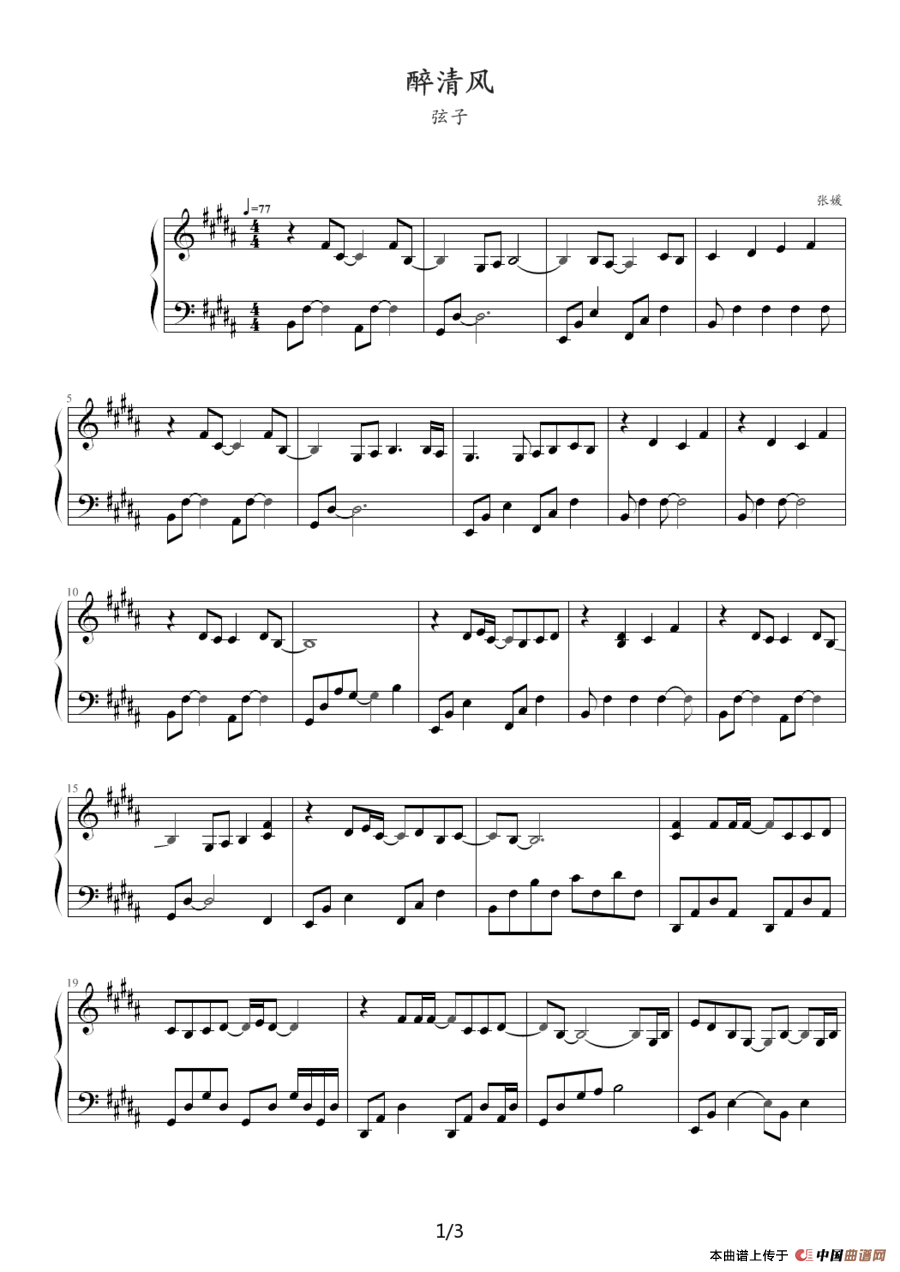 醉清风（弦子）