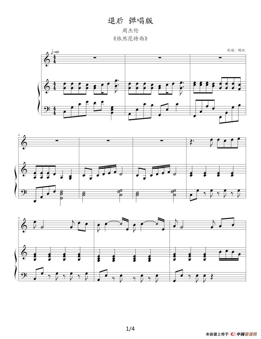 退后（钢琴伴奏谱、鸠玖制谱版）