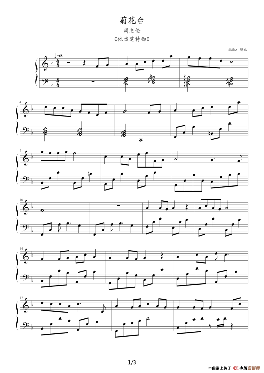 菊花台（鸠玖编配版）