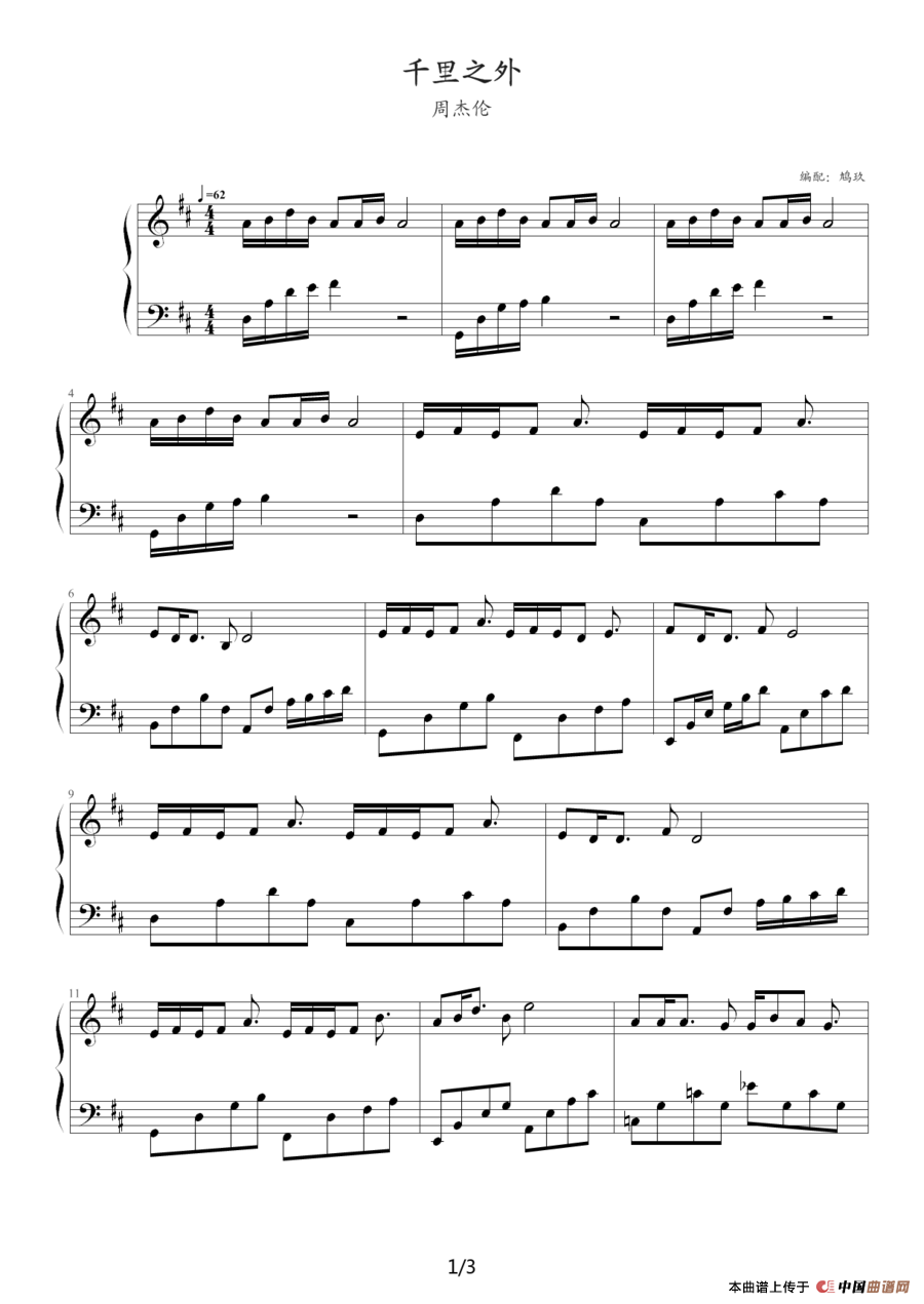 千里之外（鸠玖编配版）