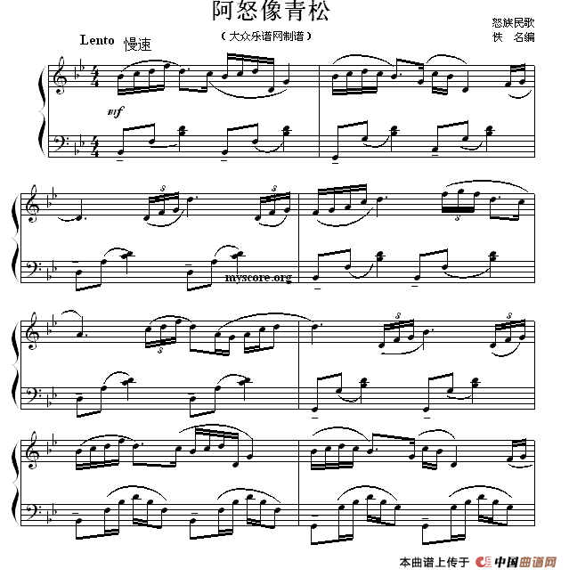 阿怒像青松（怒族民歌）