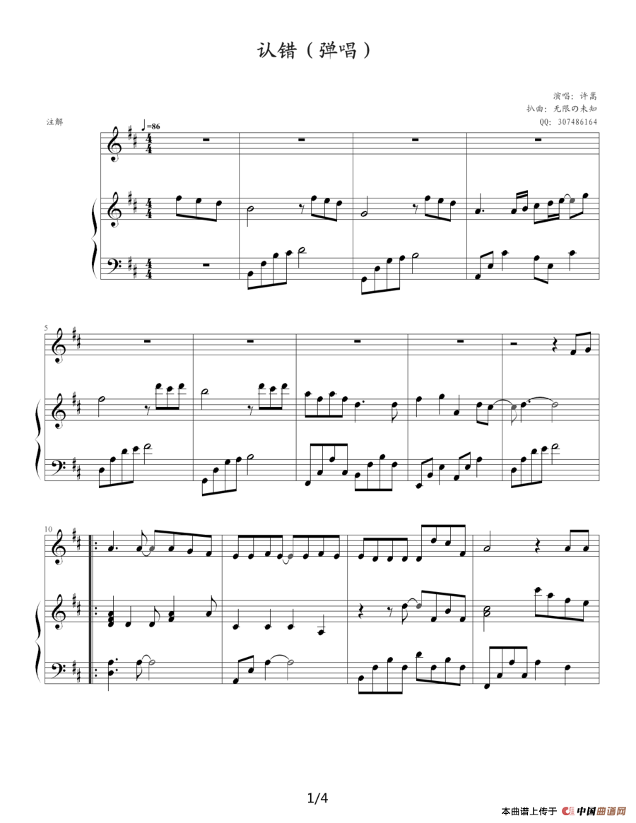 认错（许嵩词曲、钢琴伴奏谱）