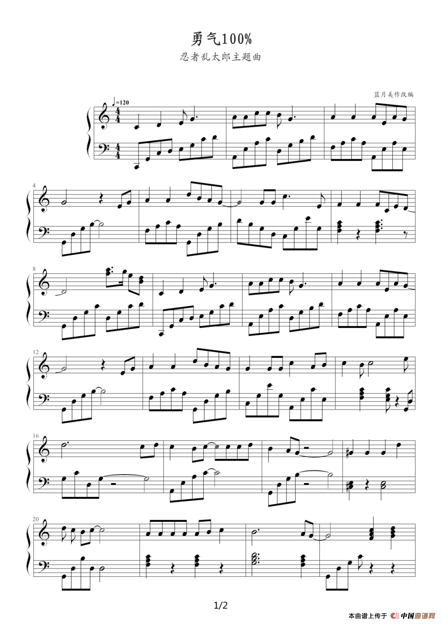 勇气100%（《忍着乱太郎》主题曲）