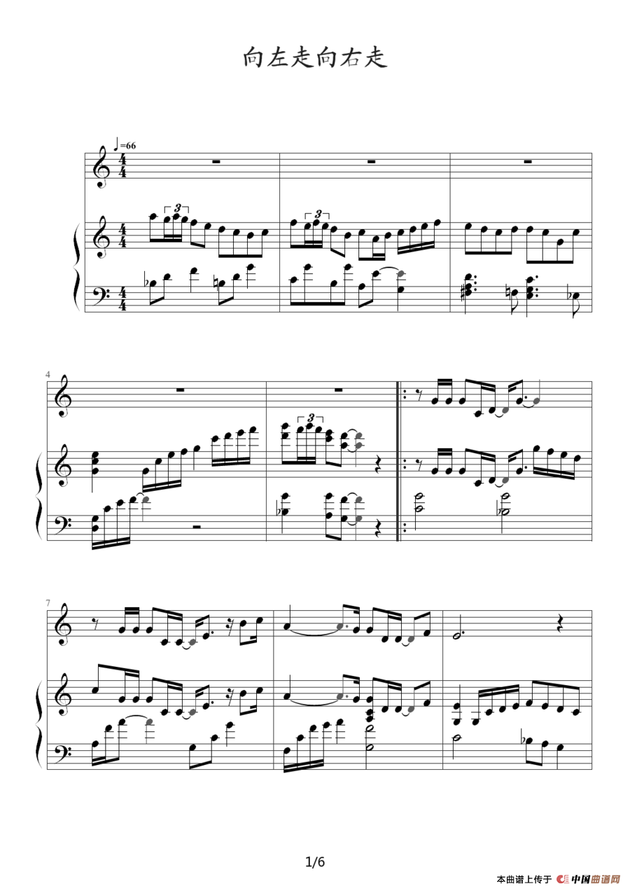 向左走向右走（钢琴伴奏谱）