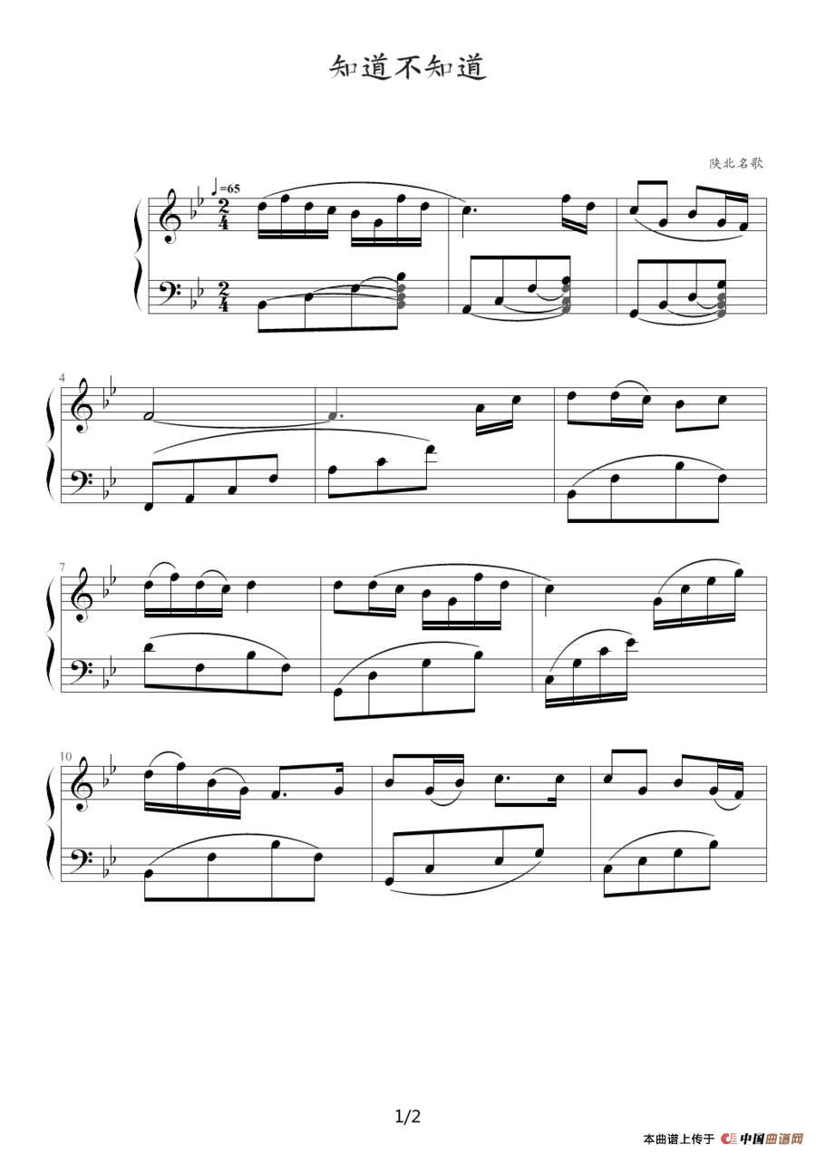 知道不知道（陕北民歌）