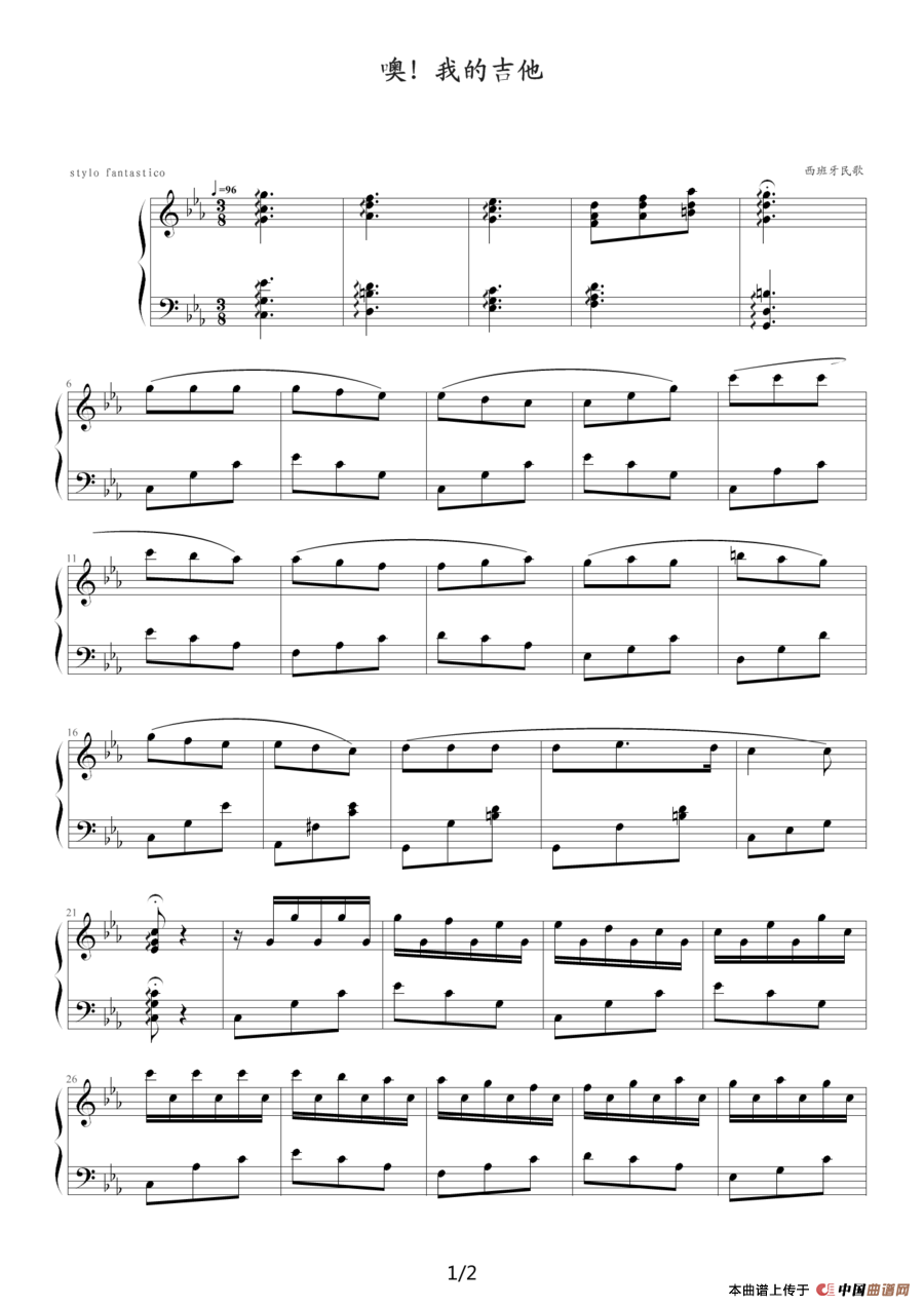 噢！我的吉他（西班牙民歌）