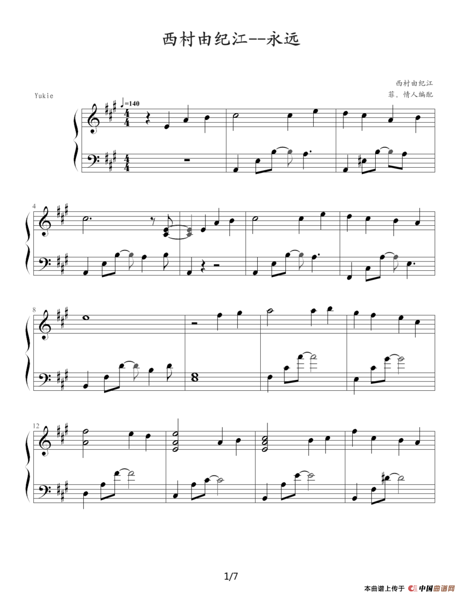 永远（西村由纪江版）