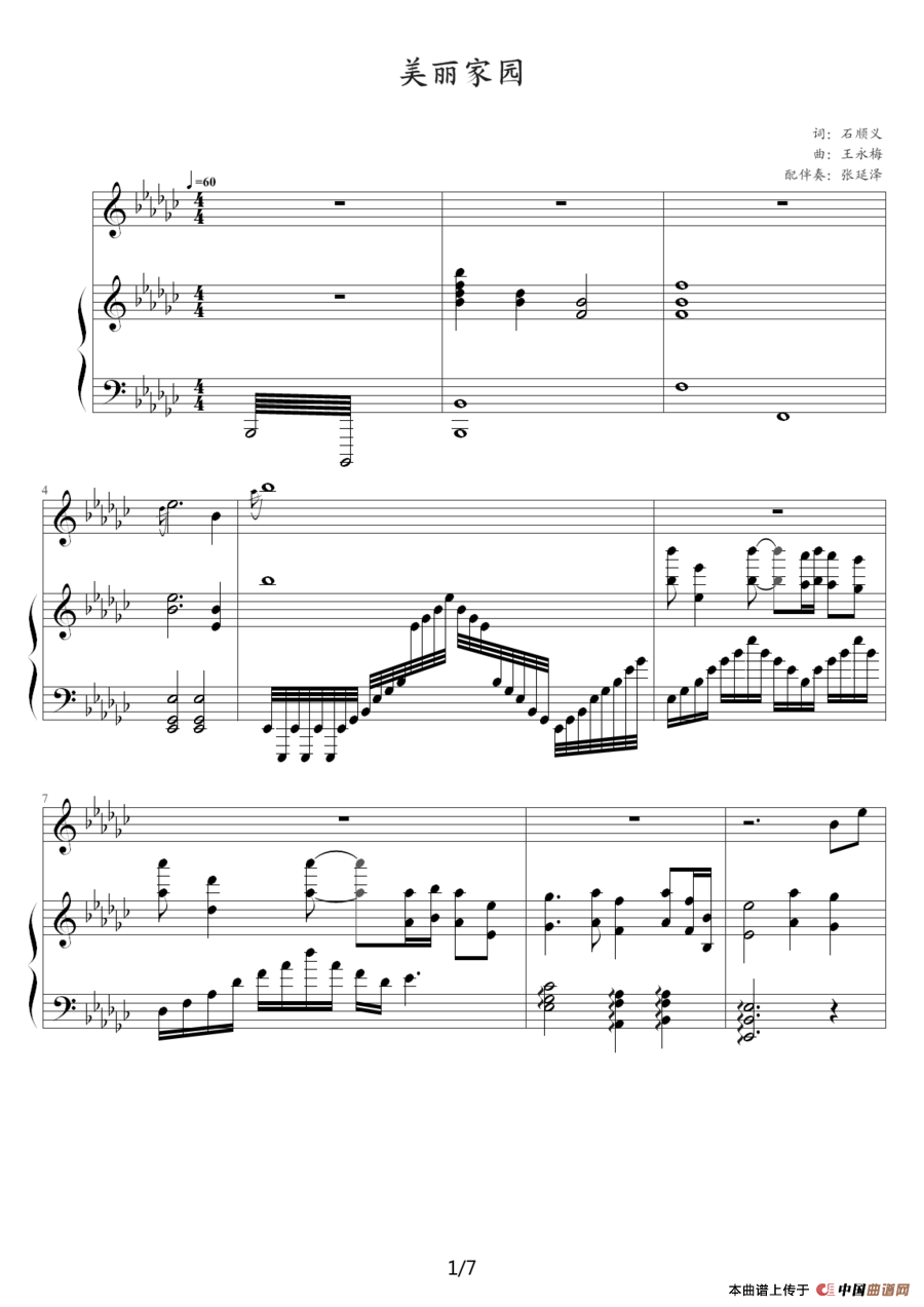 美丽家园（钢琴伴奏谱）（石顺义词 王咏梅曲、张延泽配伴奏）
