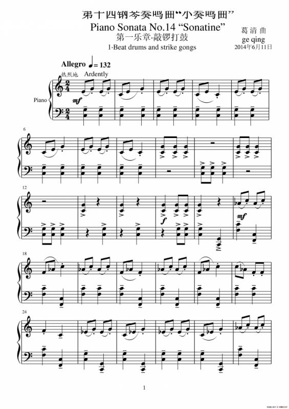 第十四钢琴奏鸣曲（葛清钢琴作品）