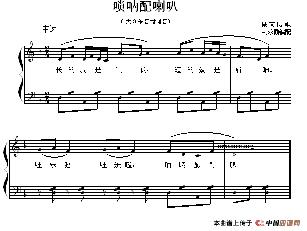 唢呐配喇叭 （儿童歌曲弹唱谱）