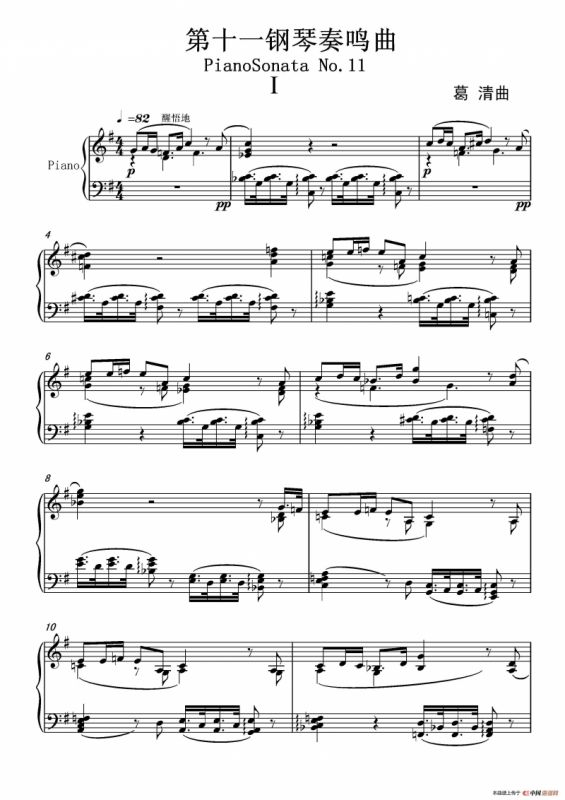 第十一钢琴奏鸣曲PianoSonataNo1（葛清作曲版）