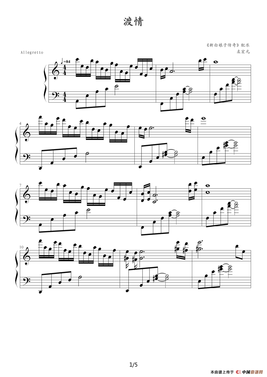 渡情（《新白娘子传奇》音乐）