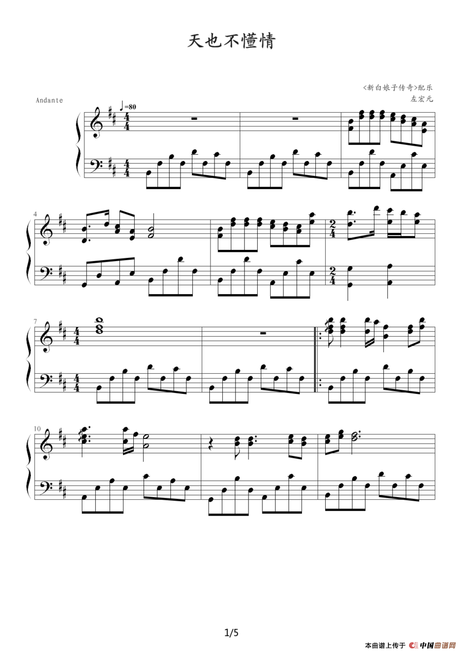 天也不懂情（《新白娘子传奇》音乐）