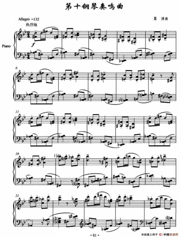 第十钢琴奏鸣曲（葛清作曲版）