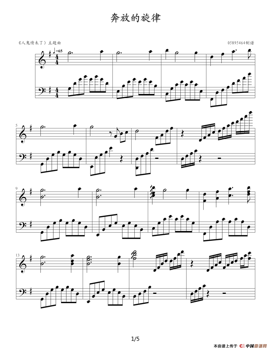 奔放的旋律（《人鬼情未了》主题曲）