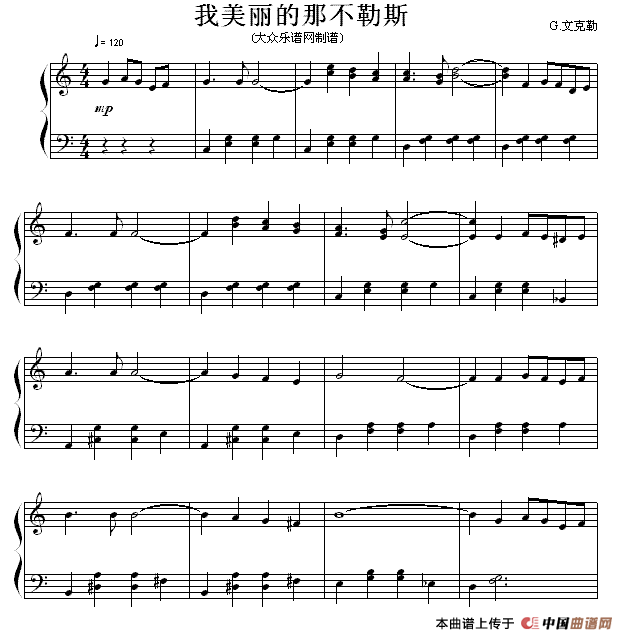 我美丽的那不勒斯（流行钢琴曲）