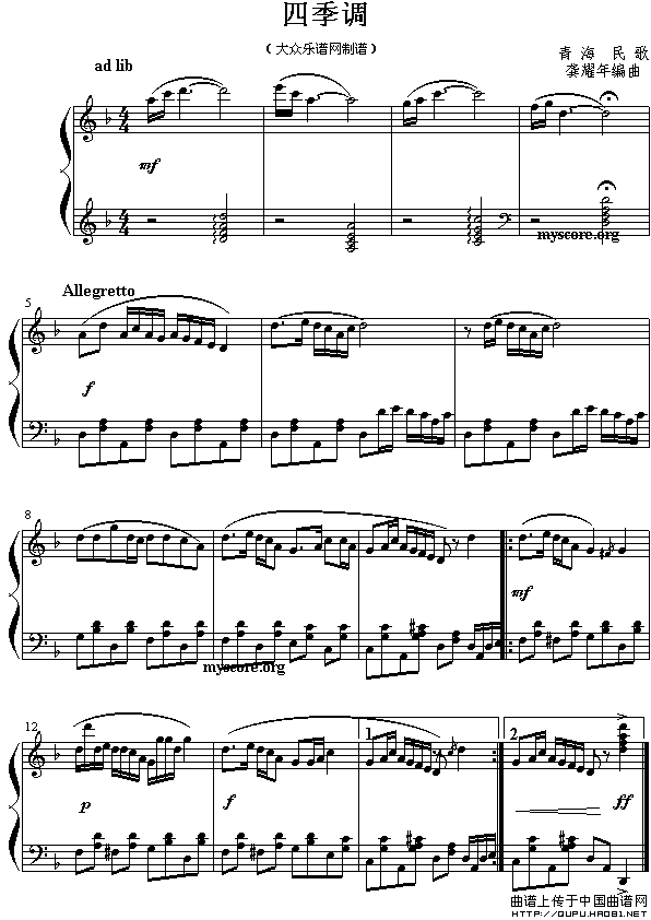 四季调（青海民歌）