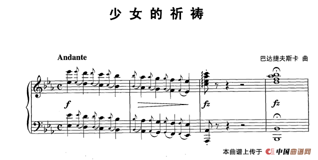 少女的祈祷（巴达捷夫斯卡作曲版）