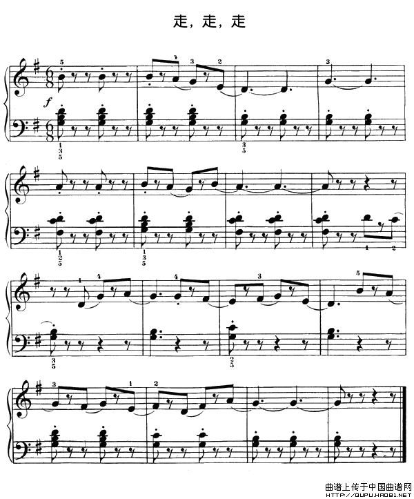 走，走，走