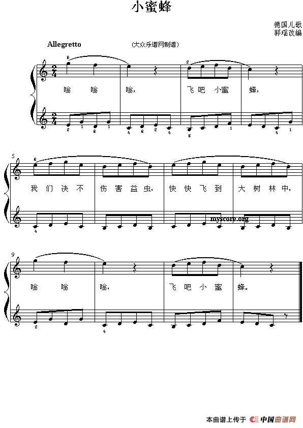 小蜜蜂（德国儿歌、郭瑶改编版）