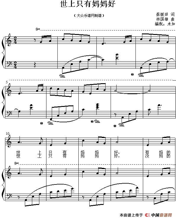 世上只有妈妈好（儿童钢琴弹唱谱）