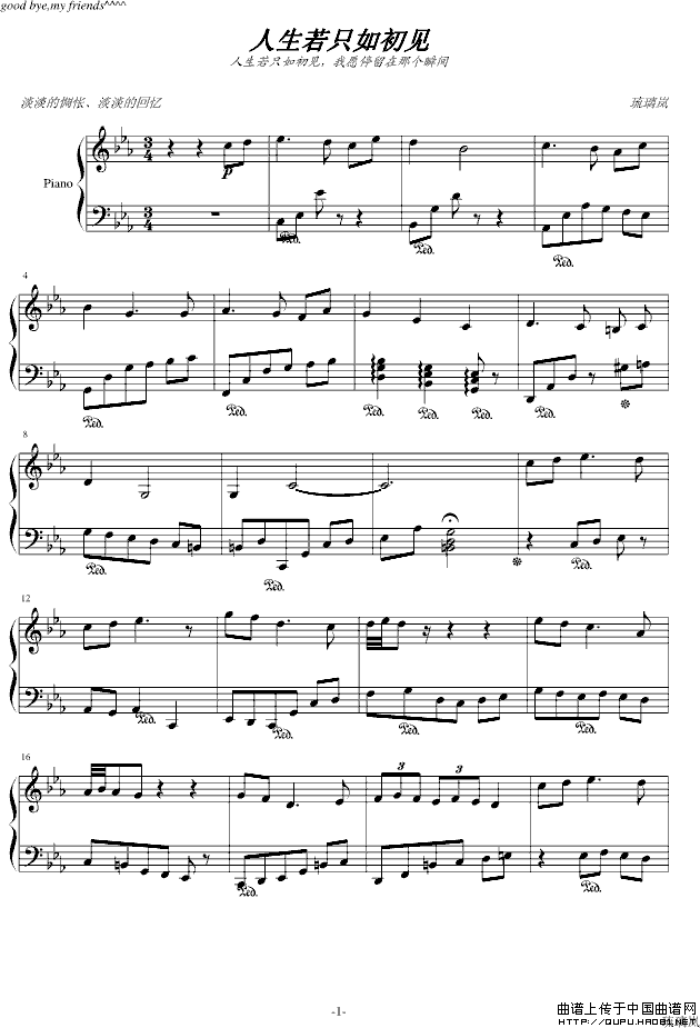人生若只如初见