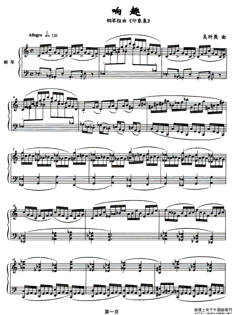 响趣（钢琴组曲《印象集》）