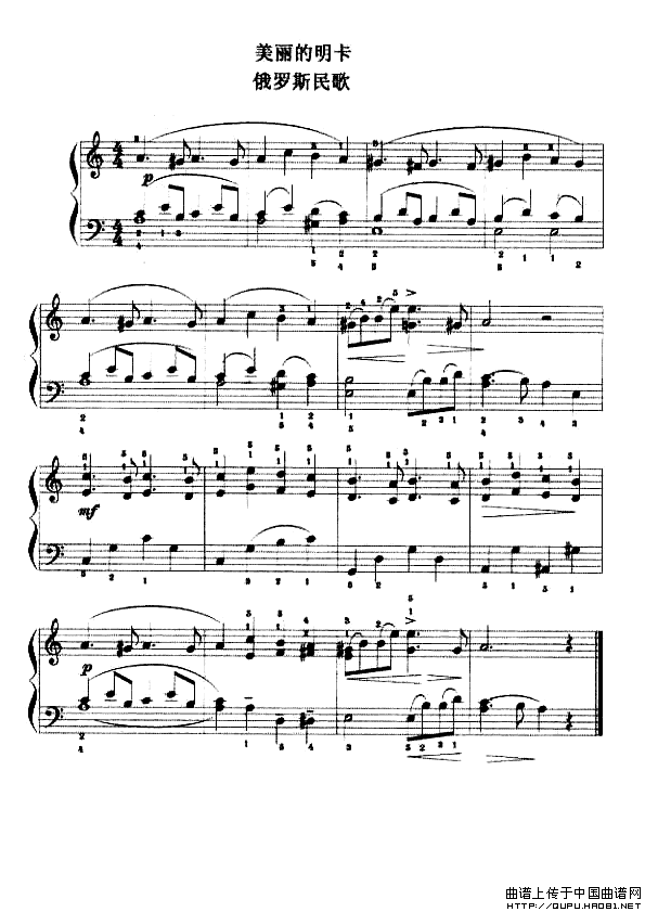 美丽的明卡（俄罗斯民歌）