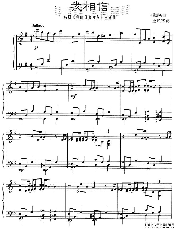 我相信（韩剧《我的野蛮女友》主题曲）