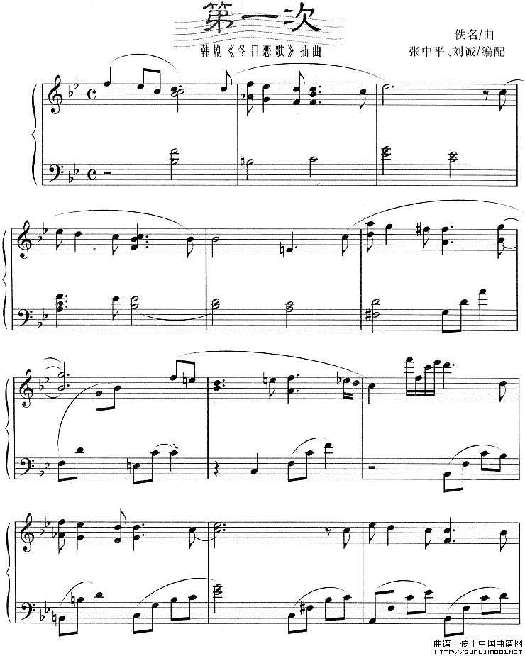 第一次（韩剧《冬日恋歌》插曲）（张中平、刘诚编配版）