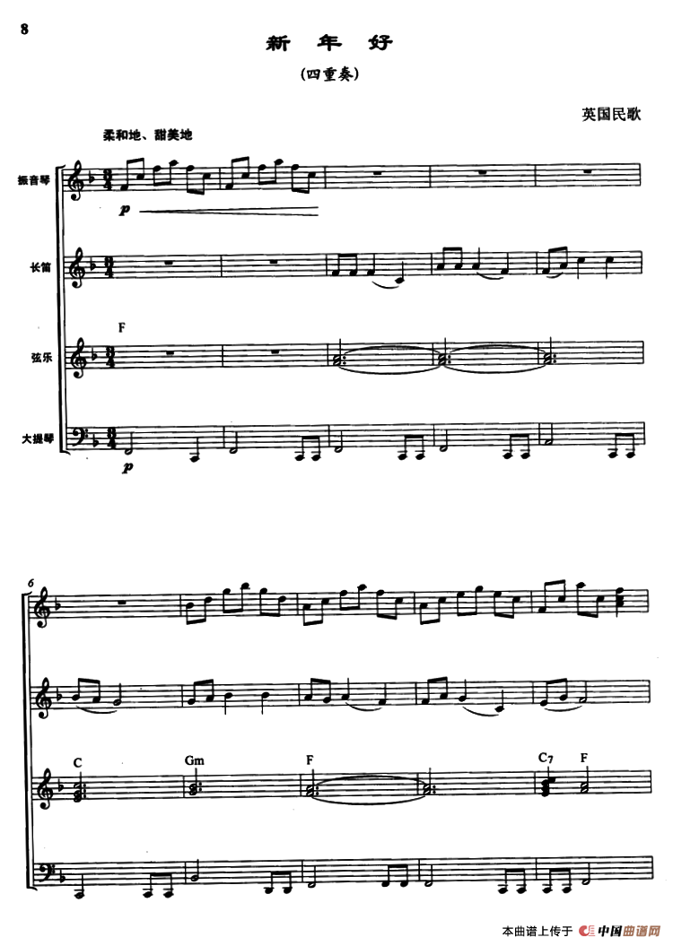 新年好（四重奏、曾大健编曲）