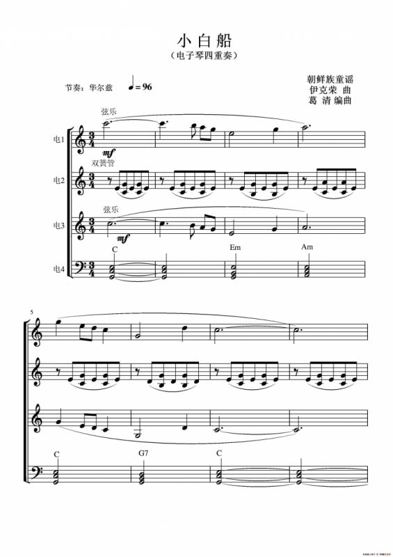 小白船（电子琴四重奏）